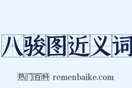 八骏图近义词是什么意思的图片